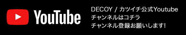 DECOY / カツイチ公式 Youtube チャンネルはコチラ チャンネル登録お願いします!