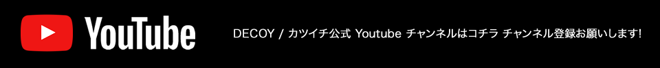 DECOY / カツイチ公式 Youtube チャンネルはコチラ チャンネル登録お願いします!